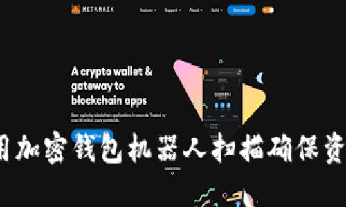 如何利用加密钱包机器人扫描确保资产安全？