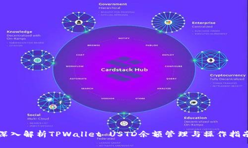 深入解析TPWallet USTD余额管理与操作指南