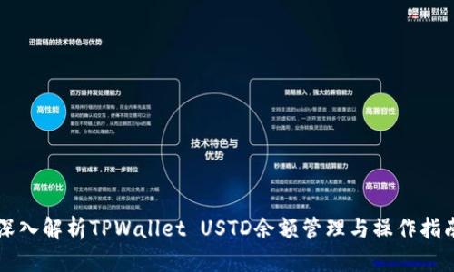 深入解析TPWallet USTD余额管理与操作指南