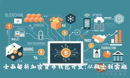 全面解析加密货币钱包开发：从概念到实施