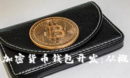 全面解析加密货币钱包开发：从概念到实施