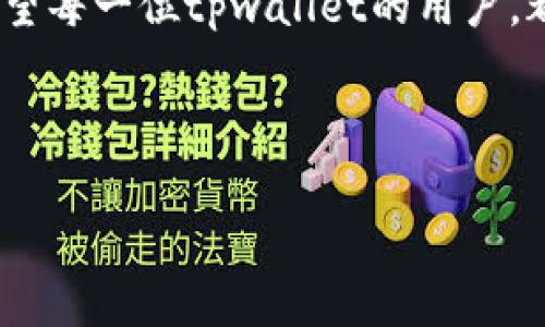   tpwallet注册指南：如何轻松开启你的数字资产之旅 / 

 guanjianci tpwallet, 数字资产, 加密钱包, 注册 /guanjianci 

一、引言：数字资产时代的来临

随着区块链技术的迅猛发展，数字资产逐渐成为人们投资和理财的重要选择。在这个背景下，各种加密钱包层出不穷，其中tpwallet因其安全性和用户友好性而备受追捧。今天我们就来聊聊tpwallet的注册问题，让你轻松踏上数字资产之旅。

二、什么是tpwallet？

tpwallet是一款多功能的加密数字钱包，支持多种主流数字货币的存储与交易。与传统银行账户相比，它不仅快速便捷，还具有去中心化、不受地理限制等诸多优点。同时，tpwallet提供了强大的安全保障，用户的资产可以通过多个层级的安全措施来保护，确保你的资金安全无虞。

三、tpwallet的注册流程

那么，tpwallet还可以注册吗？答案是肯定的。下面就为大家详细介绍注册流程：

h41. 下载tpwallet应用/h4
首先，你需要在官方网站或应用商店下载tpwallet的应用程序。确保你选择的是官方渠道，以防止下载到假冒软件。

h42. 创建新账户/h4
打开应用，点击“注册”按钮。根据提示输入你的电子邮件地址和设置密码。千万要选择一个安全的密码，包含字母、数字及特殊字符，切忌使用简单的密码。

h43. 验证电子邮件/h4
注册后，系统会自动发送一封验证邮件到你提供的邮箱，打开邮箱，点击链接完成验证。这个过程就像是“打草惊蛇”，确保你的邮箱安全。

h44. 完善个人信息/h4
验证完成后，返回tpwallet，按照指引完善你的个人信息，可能还需上传身份认证文件，确保交易的合规性。这个步骤很重要，如果不完成，就像“无米之炊”，无法使用钱包的全部功能。

h45. 开启双重验证/h4
为了进一步提升安全性，建议你开启双重认证功能。这就像“隔山打牛”，即使有人盗取了你的密码，也难以实现非法登录。

四、tpwallet的特点与优势

tpwallet不仅在注册方面提供了便捷的流程，还有着多种优势：

h41. 用户友好/h4
tpwallet的界面设计，用户只需少量操作即可完成各种功能，比如充值、提现、交易等，这一切让数字资产变得触手可及。

h42. 高级安全性/h4
tpwallet采用多种安全措施，包括端对端加密、冷热钱包分离，以及实时监控，让用户的资产在使用过程中更为安全。

h43. 多币种支持/h4
除了主流的比特币、以太坊外，tpwallet还支持许多其他数字货币，为用户提供了更多的投资选择。就像“聚沙成塔”，小额投资也能逐渐积累可观的收益。

h44. 强大的社区支持/h4
tpwallet拥有活跃的用户社区，大家在这里分享彼此的使用经验、投资策略和实时资讯，帮助新手少走弯路。这种交流仿佛让你处在一个大家庭中，共同学习，共同成长。

五、常见问题解答

在注册和使用tpwallet时，用户常常会遇到一些问题，下面我们就来逐一解答：

h41. 注册过程中遇到问题怎么办？/h4
如果在注册过程中遇到问题，不妨寻求官方客服的帮助。他们会像“雨后春笋”般迅速响应，帮助你解决问题。

h42. 如何保证资产安全？/h4
保持软件更新、定期更改密码，开启双重认证，这些都是保护资产安全的有效措施。记住，安全就像是“千里之行，始于足下”，要有长远的眼光，从小事做起。

h43. 账户被锁定怎么办？/h4
如果账户被锁定，切忌心急，按要求提供必要的身份认证信息，如实陈述情况，客服人员会帮你解锁。

六、总结: 新手也能成为数字资产的玩家

通过上述详细的注册流程和tpwallet带来的诸多优势，即使你是数字货币的初学者，也能迅速上手，开启你的数字资产之旅。正如一句老话所说：“不怕慢，就怕站”，只要你愿意尝试，就一定能够在这个新兴的领域找到属于自己的机会。

当然，参与数字资产投资需要不断学习和实践，利用好tpwallet的丰富功能，及时获取市场动态，才能更好地把握投资时机。希望每一位tpwallet的用户，都能像“风生水起”，在数字世界中乘风破浪，成就自己的梦想。 

在这个飞速发展的时代，抓住机遇，务实前行，相信你会在tpwallet的帮助下，实现你的数字资产梦想。

以上就是有关tpwallet注册和使用的一些基本信息，期待你的加入，相信你在这里会有一个愉快的体验！