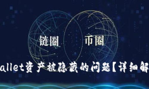 如何解决TPWallet资产被隐藏的问题？详细解析与解决方案