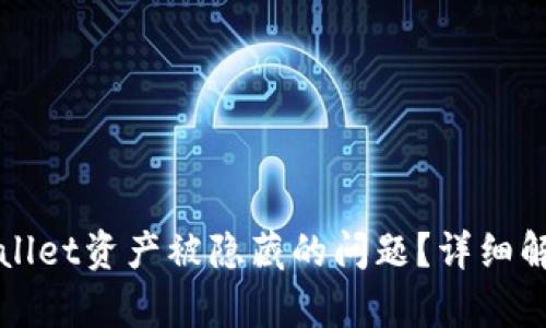 如何解决TPWallet资产被隐藏的问题？详细解析与解决方案