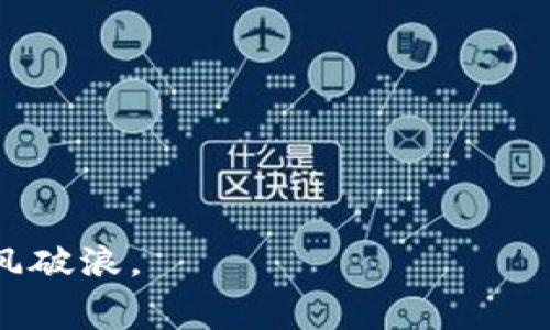   如何降低虚拟币转钱包时的手续费？实用攻略与建议 / 
 guanjianci 虚拟币, 钱包, 手续费, 转账 /guanjianci 

引言：虚拟币与钱包的世界
在当前数字化迅速发展的时代，虚拟货币已成为人们投资和交易的新选择。这些数字资产如比特币、以太币等，正以惊人的速度改变着我们的经济结构和交易方式。随着各大交易所和钱包服务的增加，越来越多的人开始参与到虚拟币的世界中。然而，资金转移时的手续费问题却成为了不少新手投资者的头疼之事。就像老话说的：“哪里有利润，哪里就有竞争”，进入这个市场，自然要了解手续费的相关知识。

手续费的成因
手续费实际上是网络维护的成本。每一笔虚拟币交易都需要矿工或节点进行确认。如果网络繁忙，手续费自然会上升。比如说，如果我们将一枚比特币从一个钱包转到另一个钱包，可能会涉及到矿工费。这就是为什么有时候，转账的手续费像过山车一样波动，有时候高得离谱，有时候又觉得便宜得像白菜。

如何降低虚拟币转账的手续费？
对于那些希望在虚拟币转账中节省费用的人来说，这里有一些实用的技巧和建议：

h4选择合适的转账时间/h4
就像“一日之计在于晨”，在选择转账时间上也有讲究。在网络使用高峰期，比如大多数人都在使用区块链进行交易的时间段，手续费往往会水涨船高。你可以通过一些区块链浏览器实时查看网络的拥堵情况，选择那些相对空闲的时段进行转账。

h4使用低费用的虚拟货币/h4
一些虚拟币的转账手续费相对较低，例如莱特币等。相较于比特币，这类币种虽然在市场上不如比特币那么热门，但却能在手续费上为你节省不少成本。这就像是“便宜没好货”的反面，有时候，选择“冷僻”的虚拟币，反而能让你在手续费上受益。

h4调整手续费设置/h4
大部分钱包会默认设定一些手续费，但是你可以手动调整。在钱包设置中，通常会有一个“交易费用”的选项，你可以根据自己的需求适当降低。不过要注意，手续费过低可能导致交易被延迟确认，甚至失败。因此，在调整时需谨慎。

h4选择合适的钱包和交易平台/h4
不同的钱包和交易平台的手续费设置不尽相同。有些平台为了吸引用户，会推出相对较低的手续费。建议你先多做功课，比较各个平台的收费标准。就像“货比三家”，选择最划算的那一个，绝对是明智之举。

总结：手续费是不可忽视的一环
虚拟币的转账手续费就像是绕不开的坎，虽然它不可避免，但却可以通过一些策略有效降低。每笔转账都要精打细算，特别是在你进行大额交易时，更需谨慎评估网络状态和手续费设置。希望今天的分享能帮到你，为你的数字资产保驾护航。

附录：常见问答
h41. 为什么手续费会波动？/h4
手续费波动主要受网络拥堵程度和矿工对手续费的需求影响。

h42. 哪里可以查看实时的手续费情况？/h4
使用一些区块链浏览器或相关的虚拟币服务网站可以查看。

h43. 低手续费是否意味着交易会慢？/h4
通常情况下，手续费低可能导致交易确认时间延长，但并非绝对。

结束语
在这数字变幻无阻的虚拟币世界中，保持理智，合理规划，不仅能减少手续费，还能帮助你在这个新兴市场中游刃有余。“聪明的投资者总是准备的。”只要掌握方法，必能在虚拟币的浪潮中乘风破浪。