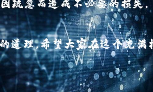   如何安全地将钱包私钥保存到手机？ / 
 guanjianci 钱包私钥, 手机, 安全保存, 加密货币 /guanjianci 

引言
在数字货币日益普及的今天，钱包私钥的安全性变得尤为重要。无论是比特币、以太坊还是其他加密资产，钱包私钥都是进入和管理这些资产的“钥匙”。一旦私钥丢失或者泄露，您的数字财富将面临极大风险。因此，如何安全地将钱包私钥保存到手机，成为了每一个数字货币投资者必须直面的挑战。

钱包私钥的基础知识
钱包私钥是与您的数字资产相对应的一串字符，类似于银行账户的密码。不同于传统金融系统中有银行担保，区块链技术保证了用户对自己资产的完全控制。在这个自由与风险并存的世界里，私钥如同“刀”一样，若用得当，能够开辟财路；若管理不善，则可能“割伤”自己。

了解手机钱包的类型
在讨论如何将私钥安全保存到手机之前，首先需要了解不同类型的钱包。常见的钱包类型分为热钱包和冷钱包。热钱包是与互联网连接的钱包，便于随时访问和交易，比如移动应用或网页钱包；冷钱包则是离线保存的存储方式，如硬件钱包和纸钱包。选择合适的钱包类型将直接影响私钥的安全性。

安全性与便捷性的平衡
对于很多投资者而言，安全与便捷之间的平衡是一个永恒的命题。您的手机通常充当热钱包，方便随时查看和管理资产，而其中所存储的私钥却又十分敏感。这里我们需要采取一些有效的措施来确保私钥的安全性：

1. 使用专业的数字货币钱包应用
选择一个可靠的数字货币钱包应用是确保私钥安全的第一步。市场上有很多钱包应用，如Trust Wallet、Coinomi等，都提供了强大的安全防护措施，包括多重身份验证和加密算法。在下载之前，要查看应用的评分和用户评价，优先选择开源代码的钱包，以便更好地抵御潜在的黑客攻击。

2. 开启双重身份验证
双重身份验证（2FA）是一种有效的安全措施，可以在您的手机和钱包之间多加一道防线。通过添加验证工具，比如Google Authenticator或Authy，即使其他人获取了您的密码，他们仍然无法轻易访问您的钱包。

3. 加密存储私钥
在一些数字货币钱包中，您可以选择加密您的私钥。这意味着，只有在输入正确的解密密码后，私钥才会被读取。在这种情况下，将私钥存储在手机的文件夹中依旧危险，但通过一种加密方式可以增加私钥的安全性。此外，您也可以考虑将私钥储存在安全云服务中，例如Google Drive，但务必确保这些服务也启用了强有力的安全设置。

4. 定期备份私钥
俗话说“一失足成千古恨”，定期备份私钥能够有效防止意外情况的发生。您可以将私钥打印出来，存放在一个安全的地方，或者写在纸上并存放在保险箱中。通过这种方式，即使手机丢失，您依旧能够找到资产的“钥匙”。

5. 远离公共Wi-Fi
在处理数字货币时，尽量避免在公共Wi-Fi网络上进行交易或查看钱包信息。黑客可以利用不安全的网络偷窥您的信息。“江湖险恶，海水难测”，在没有加密保护的开放网络上，任何与你的交易相关的数据都可能被黑客攻击。

6. 及时更新应用程序
软件开发公司会不断推出更新，以修复安全漏洞，提升用户体验。确保您定期更新手机中的钱包应用，这样可以有效抵抗新出现的网络威胁。保持软件的最新状态，就像给手机上了一道“安全锁”。

7. 寻求专业建议
如果您是数字货币的新手，面对复杂的安全问题，可以向专业的数字货币顾问寻求帮助。有时花费一点咨询费用，能够在关键时刻为您保驾护航，确保不因疏忽而造成不必要的损失。

总结
将钱包私钥安全地保存到手机，不仅是技术问题，更是安全意识的问题。对于每位决定涉足数字货币的用户来说，永远要记住“宁可千日无，勿怕一时失”的道理。希望大家在这个充满机遇与风险的领域，能够通过科学、高效的方法来保护自己的资产，从而在“牛市”的阳光下享受数字货币带来的财富自由。

无论是新手还是老手，请记住：安全永远是第一位的。希望本文能够给予您一些有价值的建议，祝愿您的投资路上平安顺畅，资产增值如日中天！