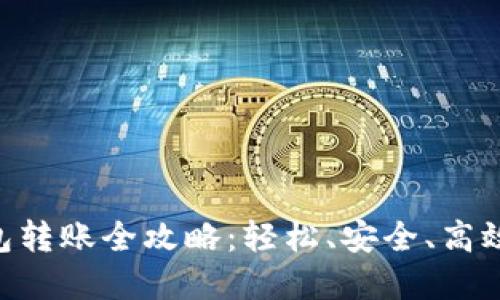 TokenPocket钱包转账全攻略：轻松、安全、高效的数字资产管理