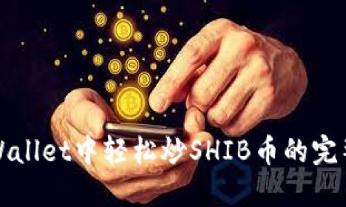 在TPWallet中轻松炒SHIB币的完整指南