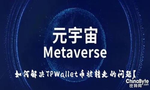 如何解决TPWallet币被转走的问题？