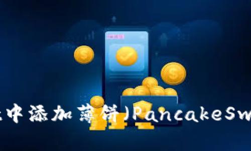 如何在TPWallet中添加薄饼（PancakeSwap）：一步步指导