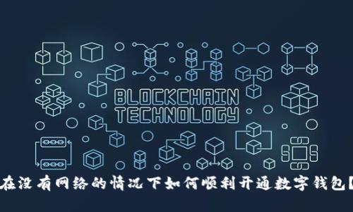 在没有网络的情况下如何顺利开通数字钱包？