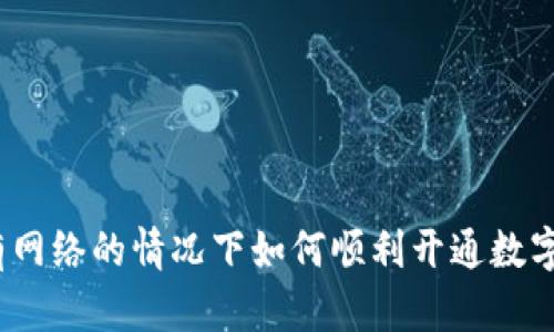 在没有网络的情况下如何顺利开通数字钱包？