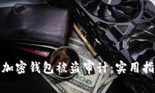 如何有效进行加密钱包被盗审计：实用指南与防范策略