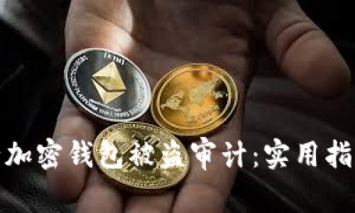 如何有效进行加密钱包被盗审计：实用指南与防范策略