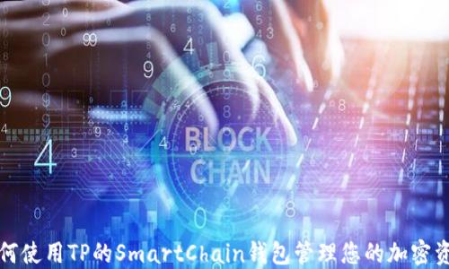 
如何使用TP的SmartChain钱包管理您的加密资产