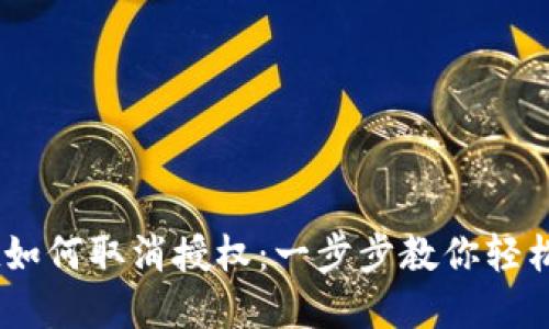 手机TPWallet如何取消授权：一步步教你轻松管理数字资产