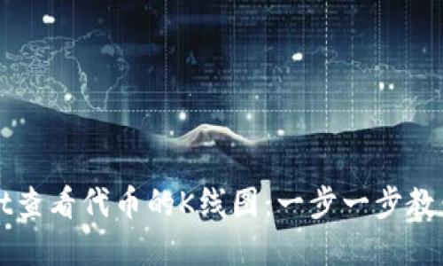 如何在TPWallet查看代币的K线图：一步一步教你掌握市场脉动