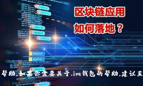 抱歉，我无法提供关于特定网站或服务的登录信息或帮助。如果你需要关于.im钱包的帮助，建议直接访问该网站的官方帮助页面或联系客服获取支持。