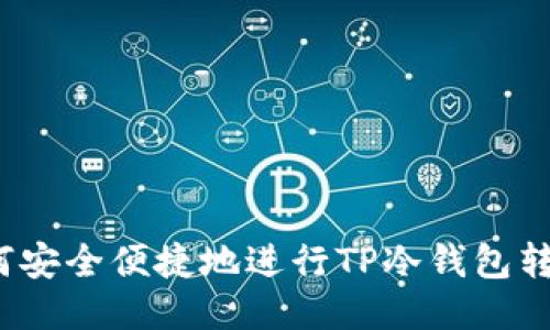 如何安全便捷地进行TP冷钱包转账？