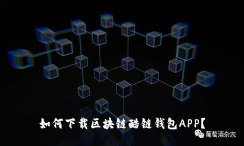 如何下载区块链酷链钱包APP？