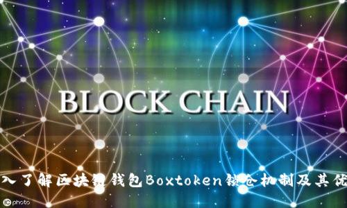 深入了解区块链钱包Boxtoken锁仓机制及其优势