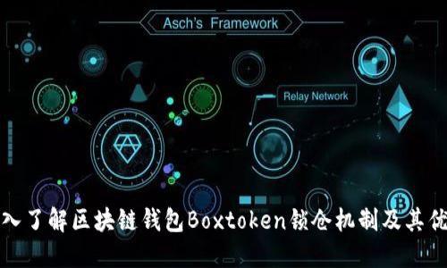 深入了解区块链钱包Boxtoken锁仓机制及其优势