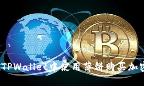 如何在TPWallet中使用薄饼购买加密货币？