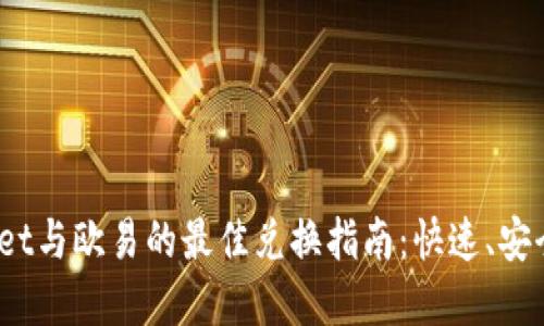 tpwallet与欧易的最佳兑换指南：快速、安全、便捷