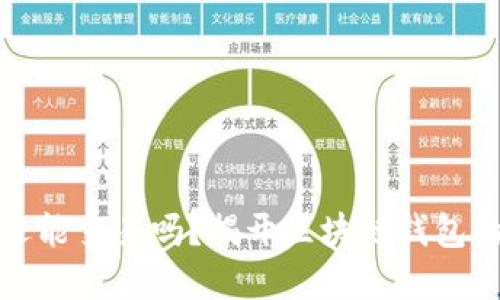 tpwallet还能交易吗？揭开区块链钱包的最新动态