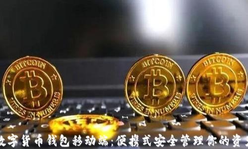 
数字货币钱包移动端：便携式安全管理你的资产
