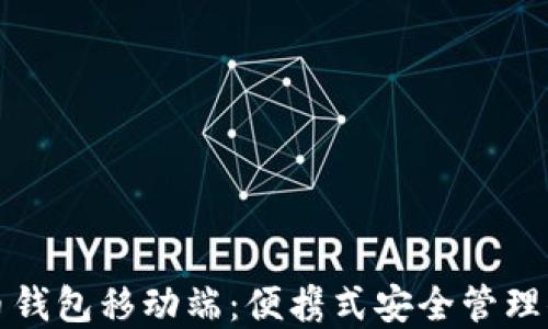 
数字货币钱包移动端：便携式安全管理你的资产