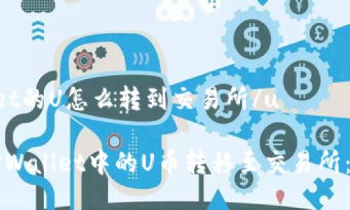 utpwallet的U怎么转到交易所/u

如何将TPWallet中的U币转移至交易所：详尽指南