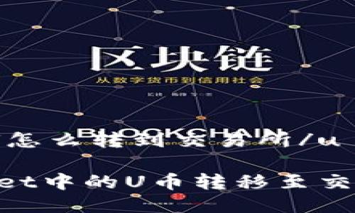 utpwallet的U怎么转到交易所/u

如何将TPWallet中的U币转移至交易所：详尽指南