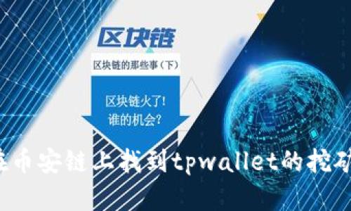如何在币安链上找到tpwallet的挖矿地址？