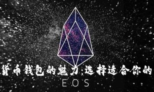 diaoti探索数字货币钱包的魅力：选择适合你的电子资产守护者