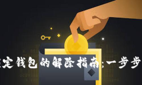 中心钱包与锁定钱包的解除指南：一步步教你轻松应对