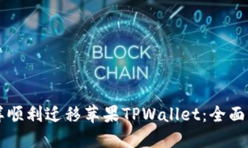 怎样顺利迁移苹果TPWallet：全面指南