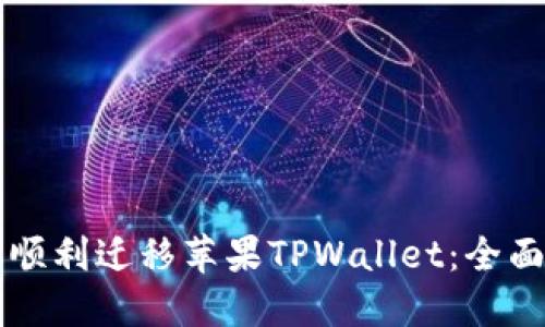 怎样顺利迁移苹果TPWallet：全面指南