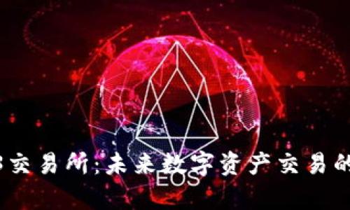 探索Web3交易所：未来数字资产交易的崭新天地