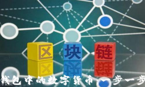 
如何轻松领取电子钱包中的数字货币：一步一步教你赚取虚拟财富