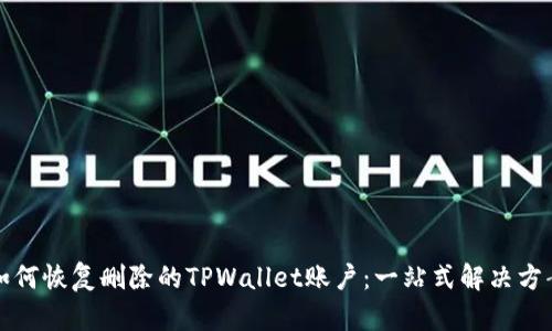 如何恢复删除的TPWallet账户：一站式解决方案