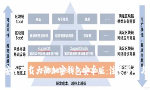 如何安全下载大陆加密钱包安卓版：注意事项与推荐