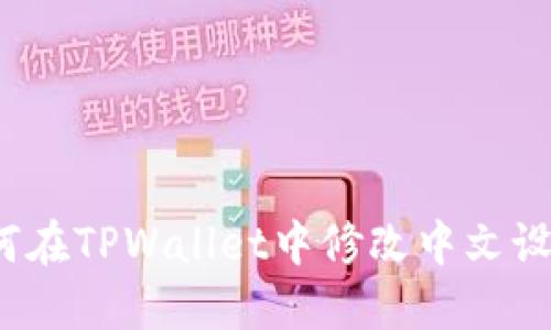 如何在TPWallet中修改中文设置？