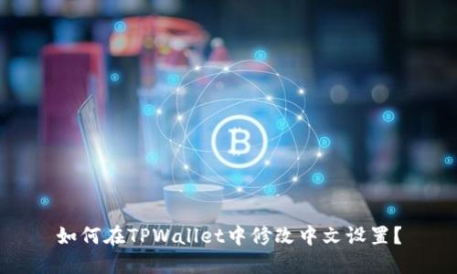 如何在TPWallet中修改中文设置？