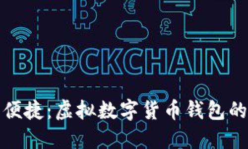 安全便捷：虚拟数字货币钱包的未来