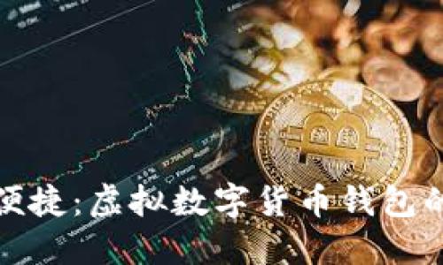 安全便捷：虚拟数字货币钱包的未来