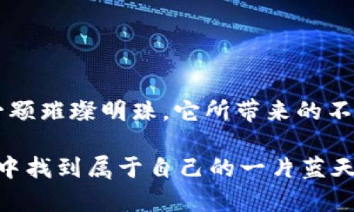   虚拟币Alpha：如何在数字经济中占据一席之地 /   
 guanjianci 虚拟币,数字货币,Alpha,区块链技术 /guanjianci 

引言：虚拟币浪潮中的Alpha
在这个互联网高速发展的时代，虚拟币逐渐成为人们日常生活和投资的一部分。随着区块链技术的逐步成熟，各种数字货币如雨后春笋般涌现，其背后蕴含的投资机遇使得众多投资者心驰神往。其中，Alpha虚拟币以其独特的优势和潜力，成为市场上备受关注的焦点。

“一日之计在于晨”，在投资领域，这句话同样适用。只有在对市场的专业理解和及时分析的基础上，才能在虚拟币的竞争中把握住每一个投资机会。

什么是Alpha虚拟币？
Alpha虚拟币是一种基于区块链技术开发的数字货币，旨在为投资者提供更加高效、透明、安全的交易体验。它不仅仅是一种交易媒介，更是一个全新的经济生态系统，允许用户在其中进行多种交易和投资操作。

与传统的货币不同，Alpha虚拟币不受任何国家或机构的控制，这也使得它在全球经济波动中展现出更强的稳定性。这对于那些在市场中浏览以寻找新机会的投资者而言，无疑是一个绝佳的选择。

Alpha的独特优势
Alpha虚拟币之所以能够在众多数字货币中脱颖而出，主要得益于其独特的优势：

ul
    listrong安全性：/strong基于高级加密算法，Alpha虚拟币在交易过程中确保用户资金的安全，防止黑客攻击和欺诈行为。/li
    listrong透明度：/strong所有交易信息都记录在区块链上，用户可以查询交易记录，保证交易的透明和公正。/li
    listrong去中心化：/strongAlpha虚拟币不受任何一方控制，使得交易更加公平，每个用户都有平等的参与机会。/li
    listrong流动性：/strongAlpha虚拟币可以在多个交易平台上进行交易，用户可以随时买入或卖出，流动性极强。/li
/ul

如何获取Alpha虚拟币？
获取Alpha虚拟币的方法有很多，以下是一些主要的途径：

ul
    listrong交易所购买：/strong在各大数字货币交易平台上，用户可以通过法币直接购买Alpha虚拟币。例如，用户可以使用银行转账、信用卡等方式进行交易。/li
    listrong挖矿：/strong部分用户选择参与Alpha的挖矿活动，通过提供计算能力来获得Alpha虚拟币的奖励。这种方式需要用户有一定的技术知识和设备投入。/li
/ul

Alpha的市场前景与发展趋势
尽管当前的数字货币市场竞争激烈，但Alpha虚拟币凭借自身的技术优势和市场潜力，仍具备非常良好的发展前景。

随着各国对区块链技术的逐步认可以及对虚拟货币政策的逐步放开，Alpha虚拟币有望在未来获得更多的应用场景。此外，随着越来越多的商家和个人开始接受数字货币交易，Alpha的使用范围与日俱增。

如同古语所说，“工欲善其事，必先利其器”，要想在虚拟币投资中取得成功，不仅需要选择像Alpha这样的优质货币，更需要跟进技术的发展，及时调整投资策略。

投资Alpha的注意事项
尽管Alpha虚拟币具有诸多优势，但投资者在选择投资时也需要谨慎：

ul
    listrong做好市场调研：/strong了解当前市场的行情、趋势以及相关政策，掌握信息是成功的第一步。/li
    listrong控制风险：/strong任何投资都存在风险，建议分散投资，不要将全部资金投入一项资产中。/li
    listrong保持理性：/strong市场波动很大，切忌因盲目跟风而做出错误决策，应保持冷静，做出理智的判断。/li
/ul

结语：跨越未来的投资之路
虚拟币作为新兴的投资领域，正不断吸引着越来越多的投资者。而在这场虚拟币的浪潮中，Alpha虚拟币无疑是其中的一颗璀璨明珠。它所带来的不仅是灵活的交易方式，更是一次全新的投资体验。

总之，“不怕慢，就怕站”，对投资者而言，紧跟时代的步伐，探索更多能为其带来机会的方向，将能够让他们在虚拟币市场中找到属于自己的一片蓝天。在未来的投资路上，Alpha可能会成为开启繁荣的新钥匙，期待每一个投资者与这个数字经济的时代同行。