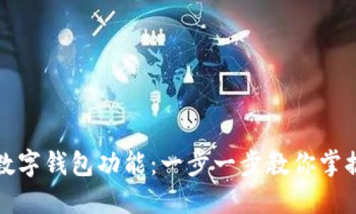 如何轻松打开数字钱包功能：一步一步教你掌握现代支付工具