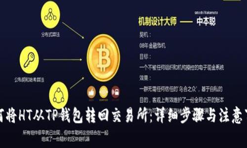 如何将HT从TP钱包转回交易所：详细步骤与注意事项