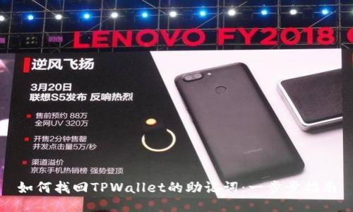 如何找回TPWallet的助记词：一步步指南